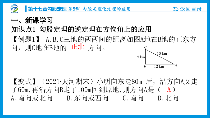 第5课 勾股定理逆定理的应用课件PPT02