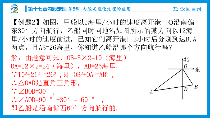第5课 勾股定理逆定理的应用课件PPT03