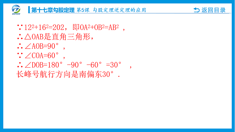 第5课 勾股定理逆定理的应用课件PPT05