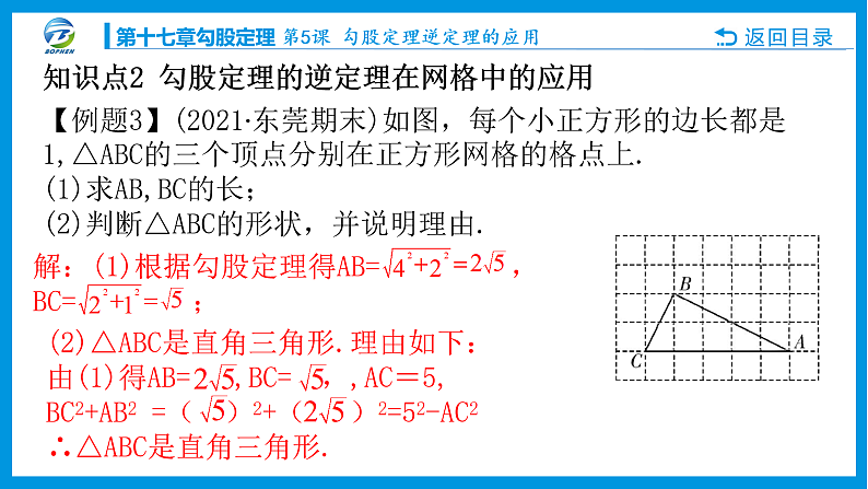 第5课 勾股定理逆定理的应用课件PPT06