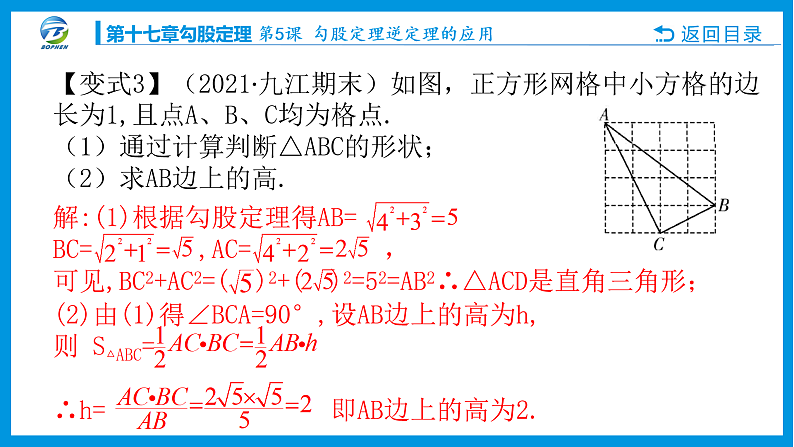 第5课 勾股定理逆定理的应用课件PPT07