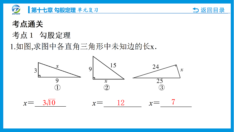 勾股定理单元复习课件PPT05