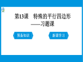 第13课 特殊的平行四边形———习题课课件PPT