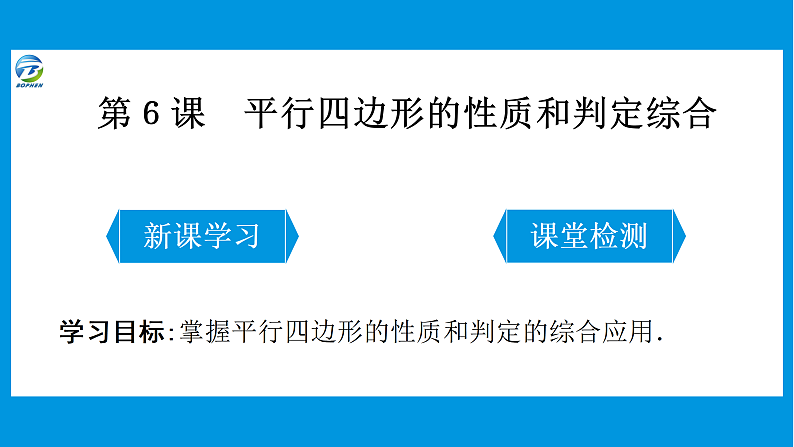 第６课 平行四边形的性质和判定综合课件PPT01