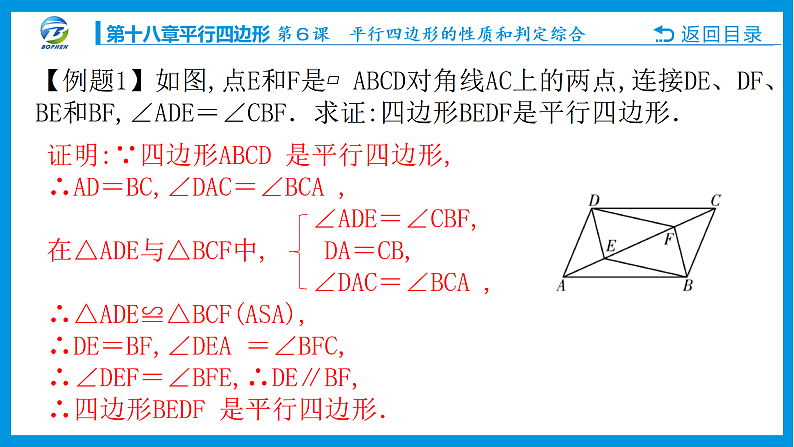 第６课 平行四边形的性质和判定综合课件PPT04