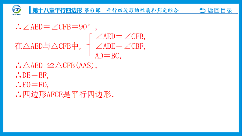 第６课 平行四边形的性质和判定综合课件PPT06