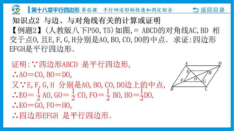 第６课 平行四边形的性质和判定综合课件PPT07