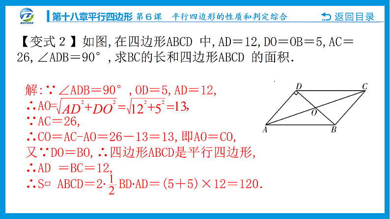 第６课 平行四边形的性质和判定综合课件PPT08