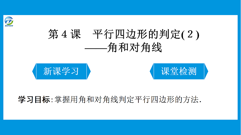 第４课 平行四边形的判定(２)———角和对角线课件PPT01