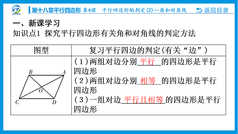 第４课 平行四边形的判定(２)———角和对角线课件PPT02