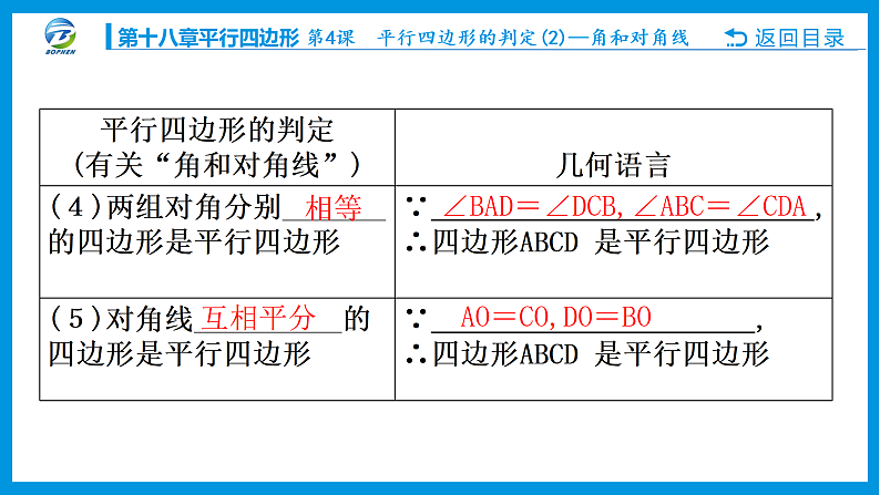 第４课 平行四边形的判定(２)———角和对角线课件PPT03