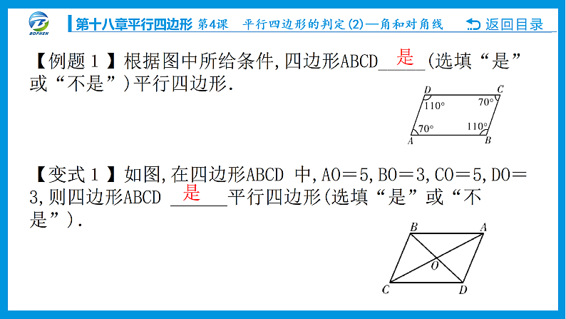 第４课 平行四边形的判定(２)———角和对角线课件PPT04