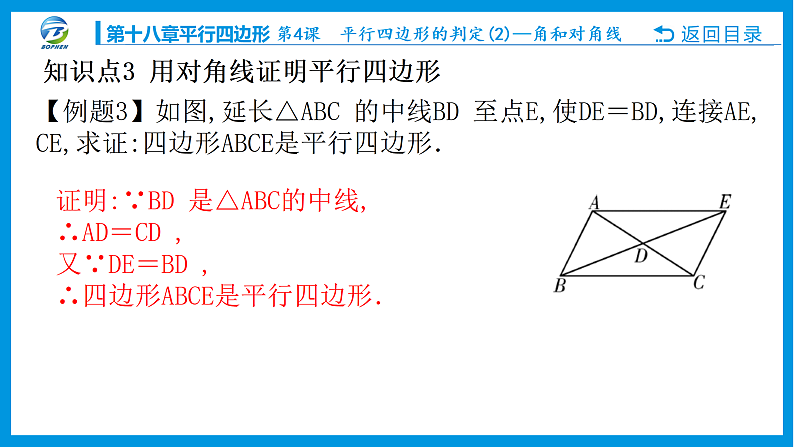 第４课 平行四边形的判定(２)———角和对角线课件PPT07