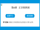 第11课 正方形的性质课件PPT