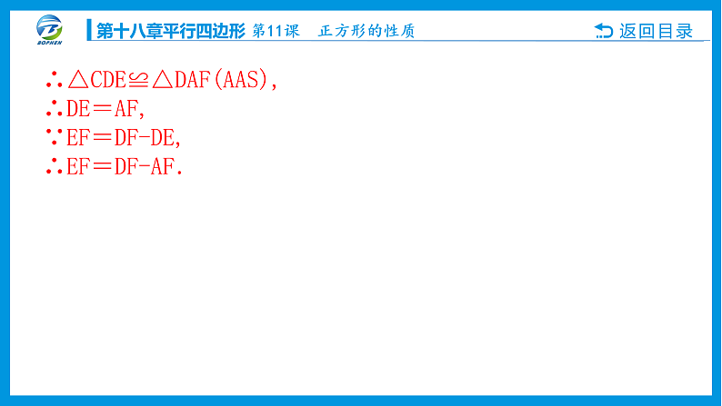 11  第11课 正方形的性质第6页