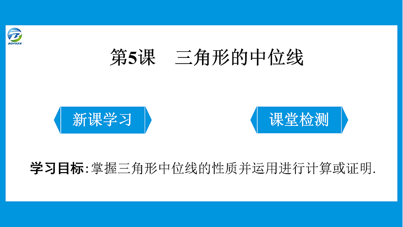 05 第５课 三角形的中位线第1页