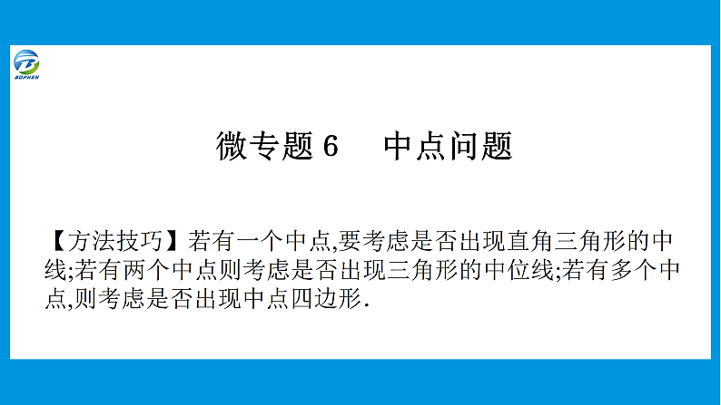 15 微专题6 中点问题第1页