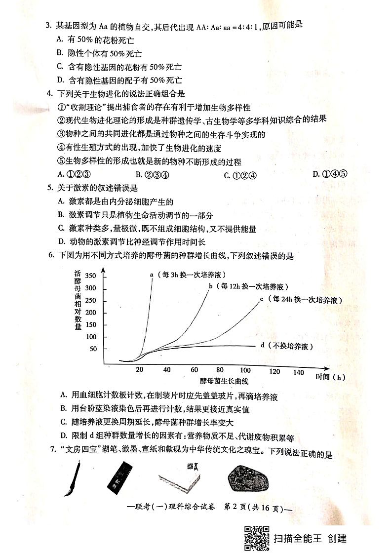 湖南省衡阳市2020届高中毕业班联考(一)(一模)理科综合第2页
