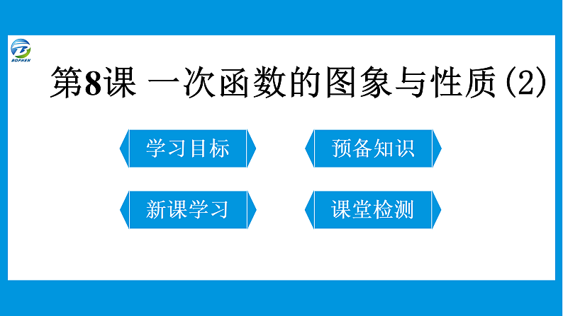 第8课 一次函数的图象与性质课件PPT01