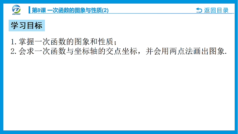 第8课 一次函数的图象与性质课件PPT02