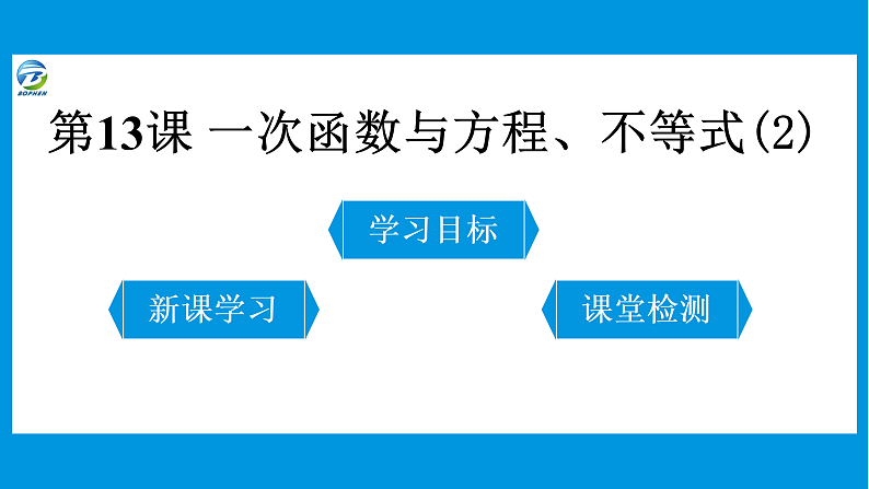 13 第13课 一次函数与方程、不等式(2)第1页