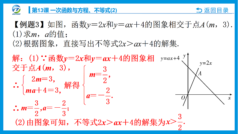 13 第13课 一次函数与方程、不等式(2)第8页