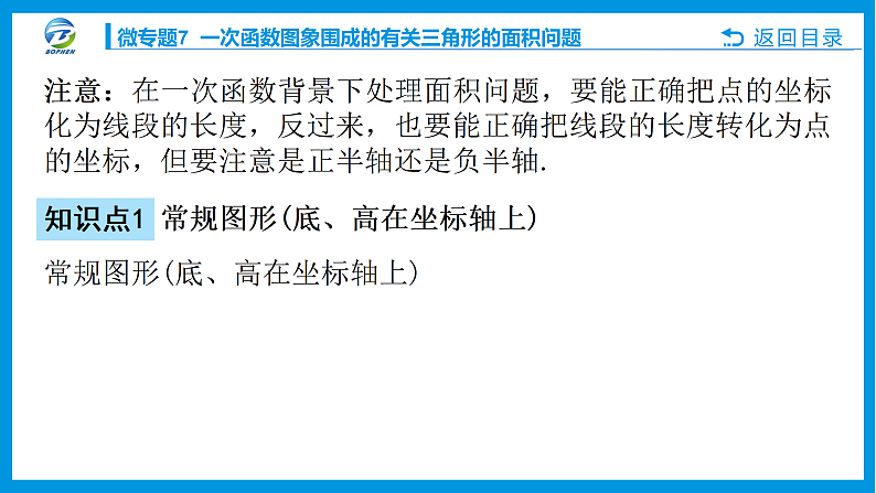 微专题7 一次函数图象围成的有关三角形的面积问题课件PPT03