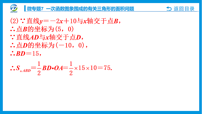 微专题7 一次函数图象围成的有关三角形的面积问题课件PPT05