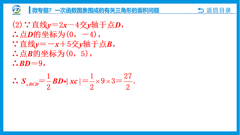 微专题7 一次函数图象围成的有关三角形的面积问题课件PPT07