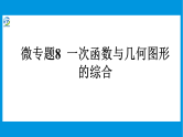 微专题8 一次函数与几何图形的综合课件PPT