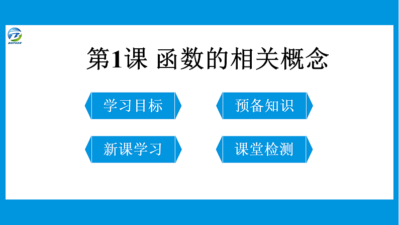 第1课 函数的相关概念课件PPT01