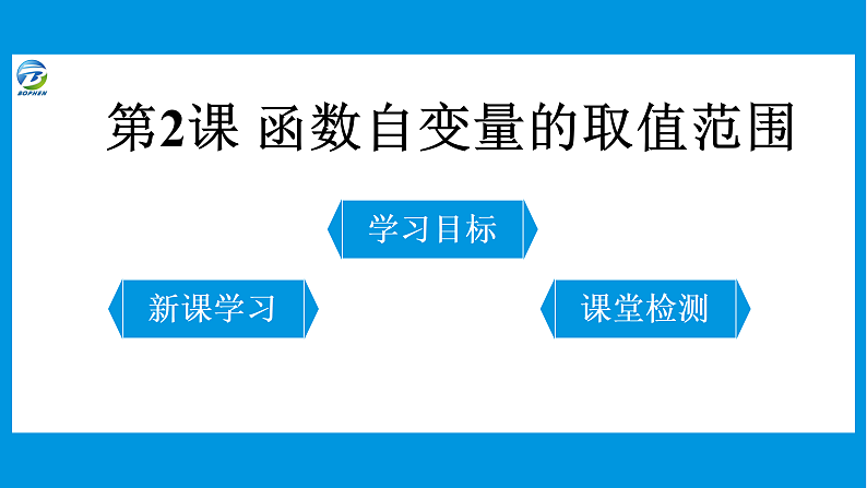 第2课 函数自变量的取值范围第1页