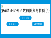 第6课 正比例函数的图象与性质课件PPT