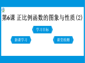 第6课 正比例函数的图象与性质课件PPT