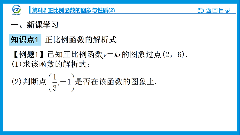 第6课 正比例函数的图象与性质课件PPT03