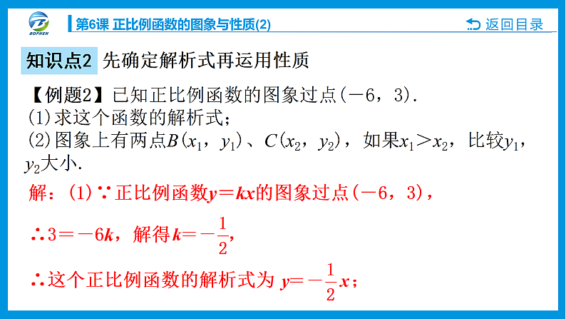第6课 正比例函数的图象与性质课件PPT06
