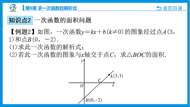 第9课 求一次函数的解析式课件PPT08