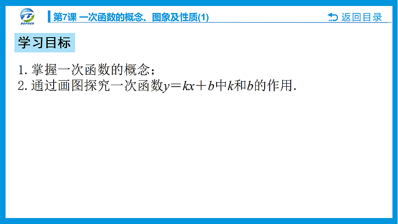 第7课 一次函数的概念、图象及性质课件PPT02