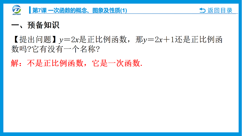 第7课 一次函数的概念、图象及性质课件PPT03