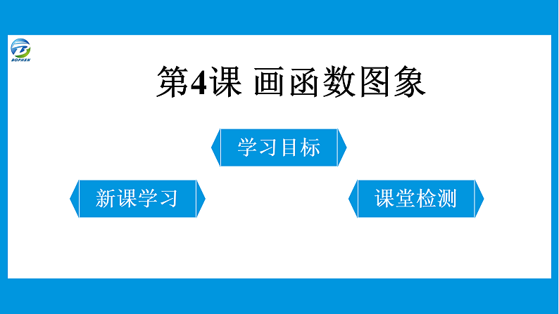 第4课 画函数图象课件PPT01