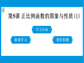 第5课 正比例函数的图象与性质课件PPT