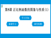 第5课 正比例函数的图象与性质课件PPT