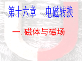 苏科版九下物理 16.1磁体与磁场  课件