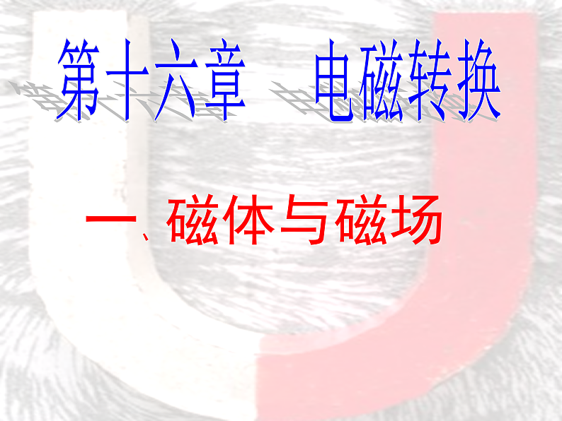 苏科版九下物理 16.1磁体与磁场  课件01