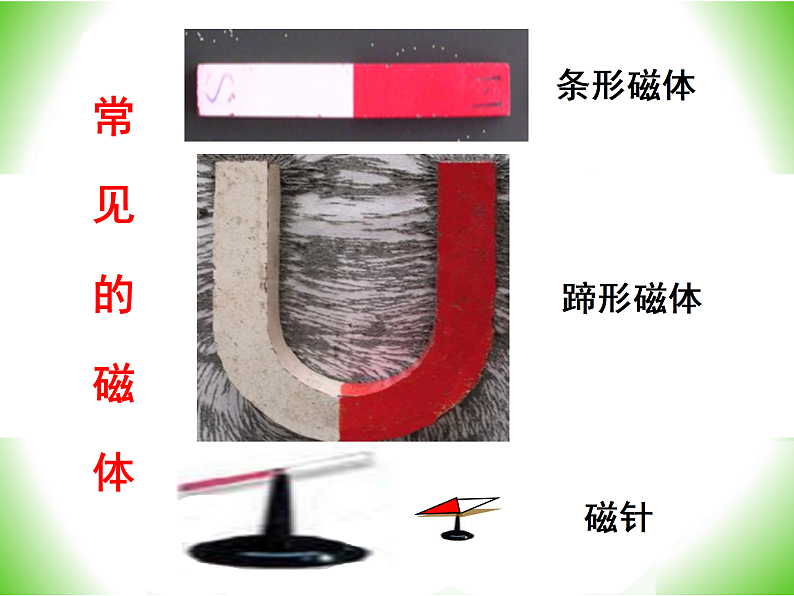 苏科版九下物理 16.1磁体与磁场  课件02