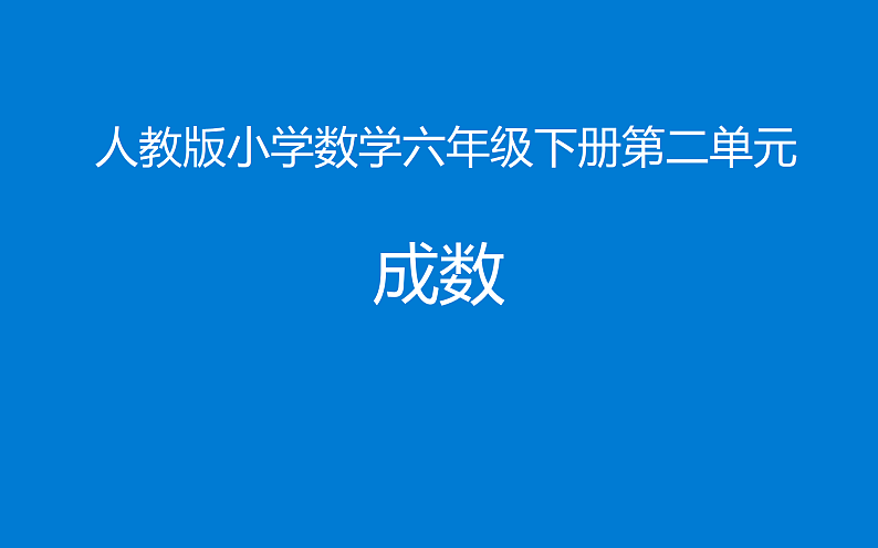 六年级数学下册课件-2.2 成数2-人教版01
