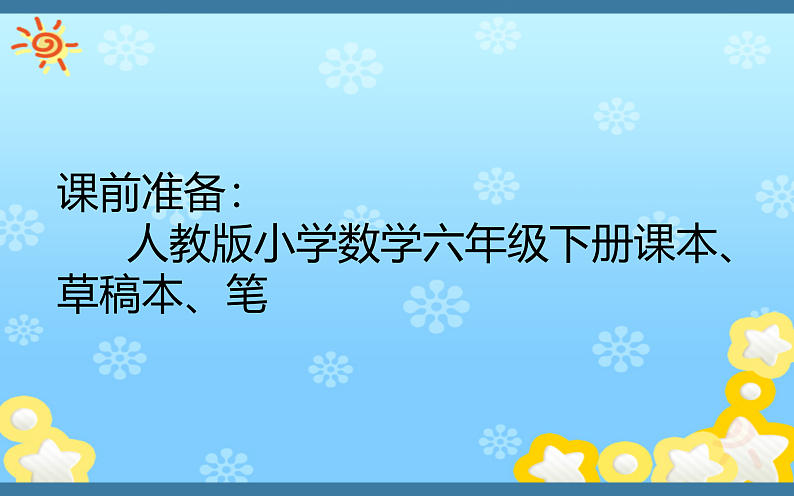 六年级数学下册课件-2.2 成数2-人教版02