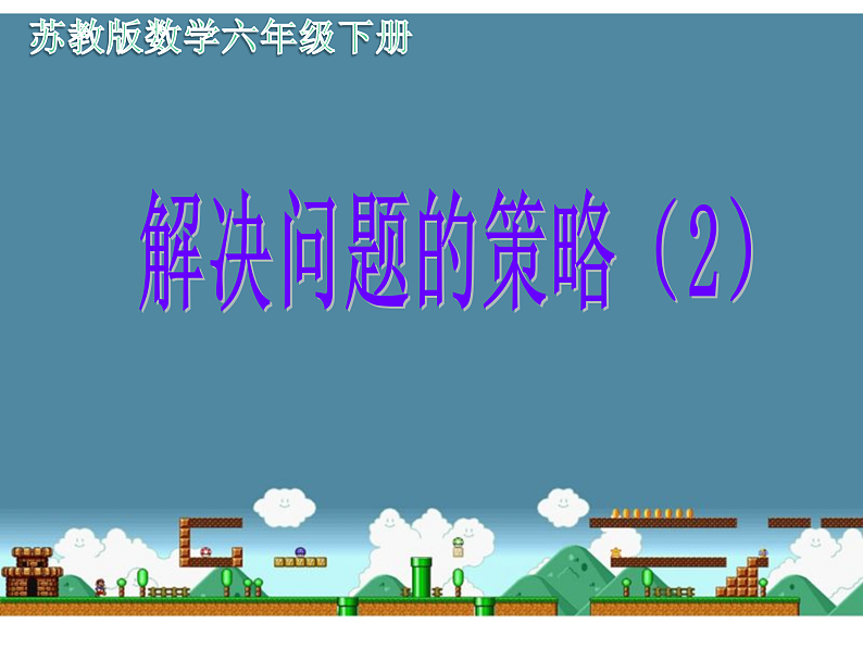 六年级数学下册课件-3.3解决问题的策略练习91-苏教版（共21张PPT）第1页