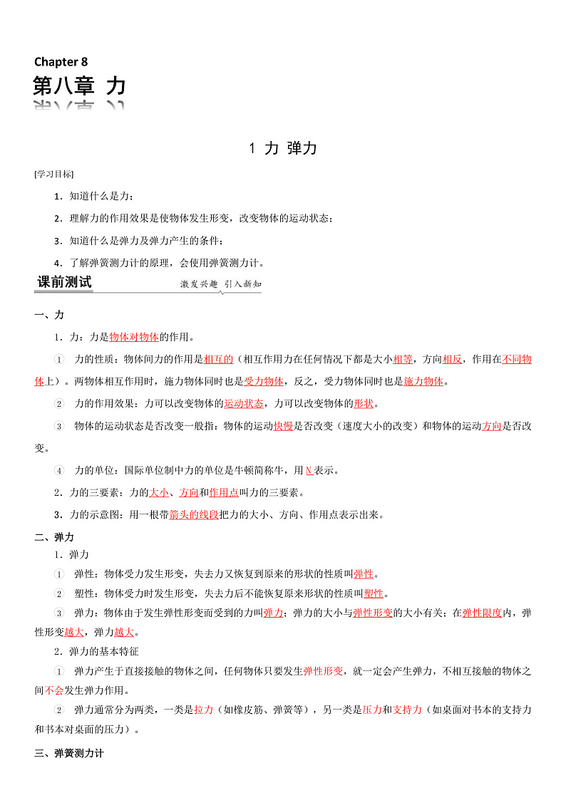 2021-2022学年苏科版八年级下物理第八章第1节 力 弹力（解析版）学案01