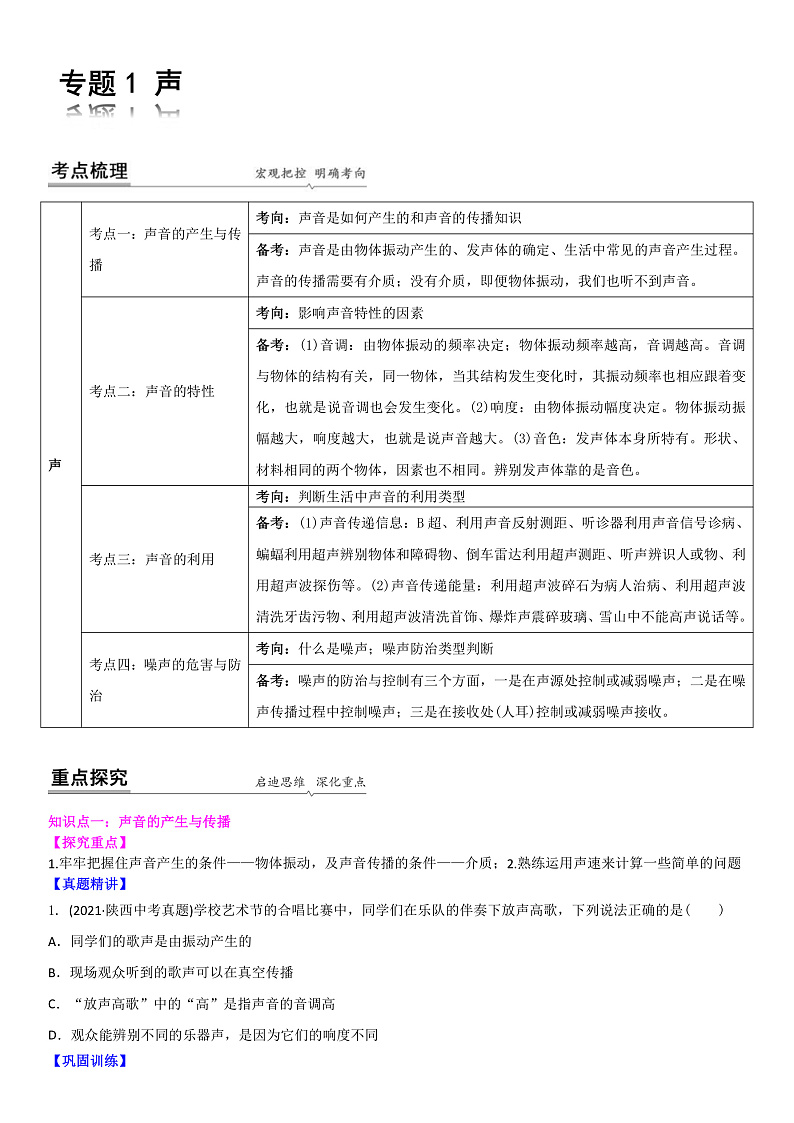 2022苏科版中考物理二轮专题复习1 声(原卷版)第1页